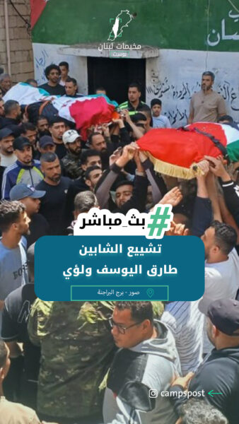تشييع الشابين طارق اليوسف ولؤي المقبل