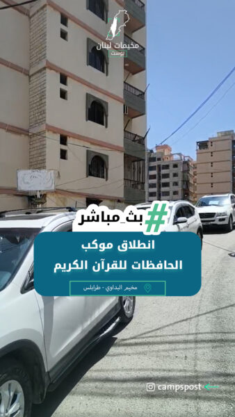 انطلاق موكب الحافظات للقرآن الكريم