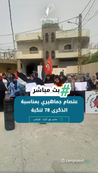 اعتصام جماهيري بمناسبة الذكرى ٧٨ لنكبة