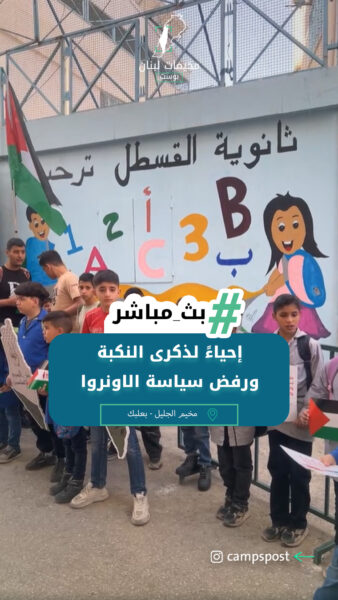 إحياءً لذكرى النكبة الفلسطينية ورفض سياسة الاونروا