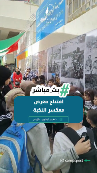 افتتاح معرض معكسر النكبة