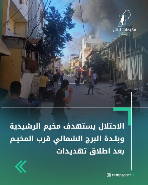 الاحتلال يستهدف مخيم الرشيدية وبلدة البرج الشمالي قرب المخيم بعد إطلاق تهديدات