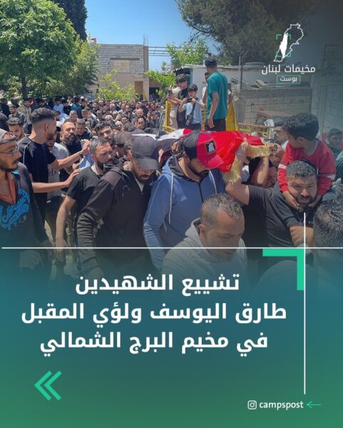 تشييع الشهيدين طارق اليوسف وأيمن المقبل في البرج الشمالي
