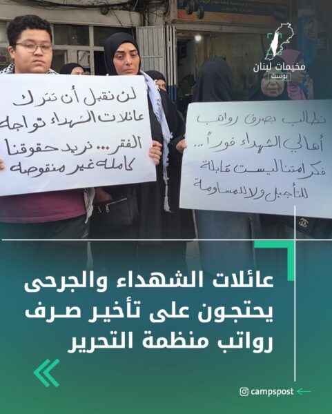 عائلات الشهداء والجرحى يحتجون على تأخير رواتب منظمة التحرير