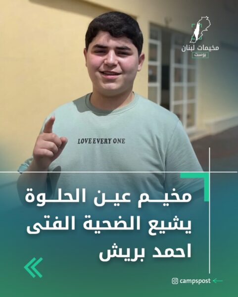 مخيم عين الحلوة يشيع الضحية أحمد بريش