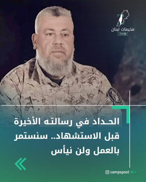 الحداد في رسالته الأخيرة قبل الاستشهاد…سنستمر بالعمل ولن نيأس