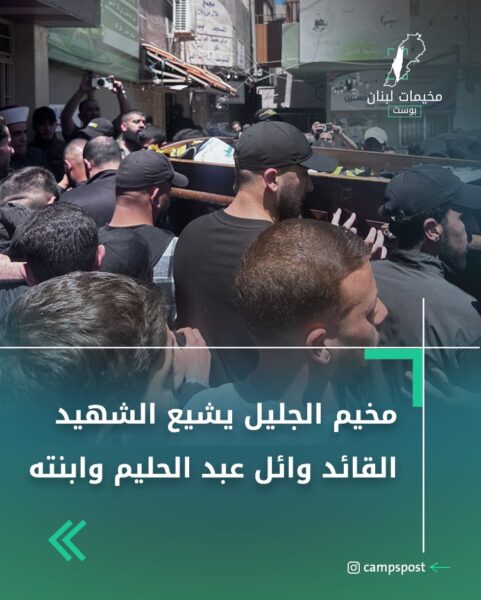 مخيم الجليل يشيع القائد عبد الحليم وابنته