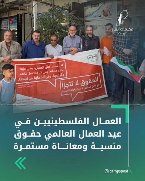 في اليوم العالمي للعمال…العمال الفلسطينيون في لبنان معاناة مستمرة