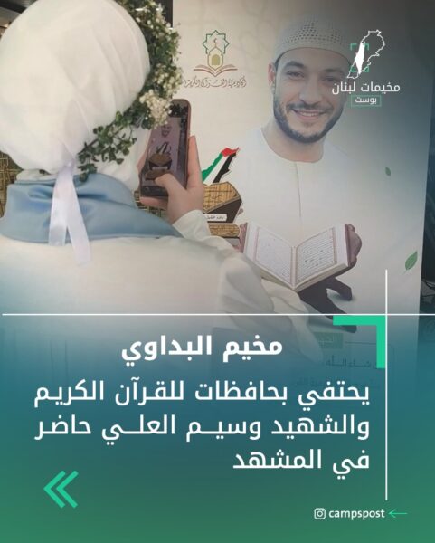 مخيم البداوي يحتفي بحافظات للقرآن الكريم، والشهيد وسيم العلي حاضر في المشهد