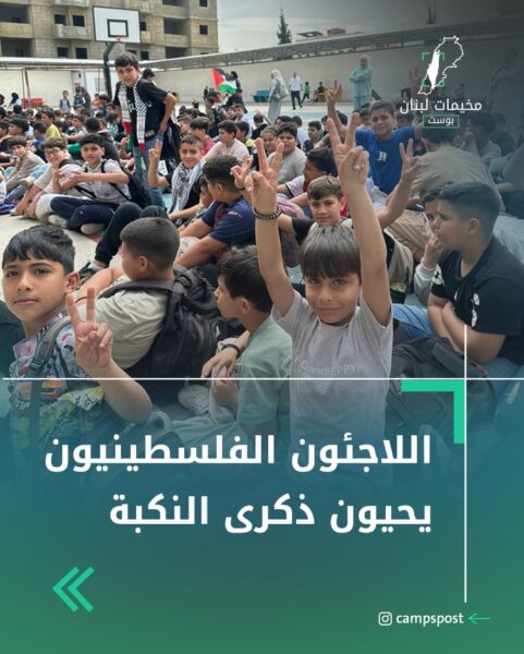 اللاجئون الفلسطينيون يحيون ذكرى النكبة