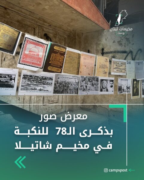 معرض صور في شاتيلا في الذكرى الـ78 للنكبة