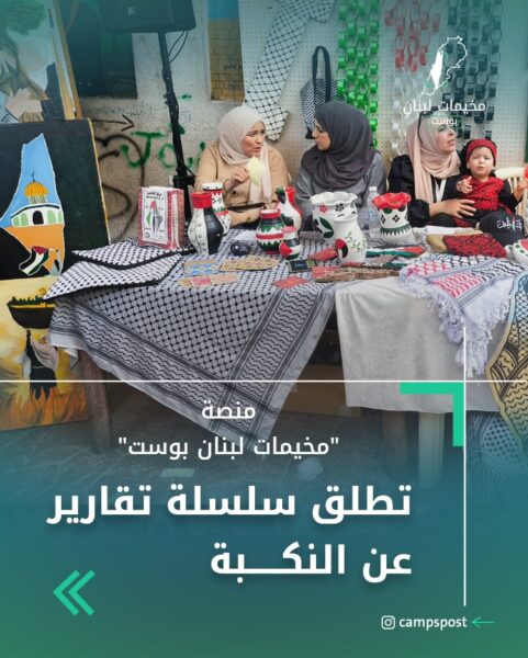 منصة مخيمات لبنان بوست تطلق سلسلة تقارير عن النكبة