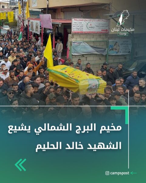 مخيم البرج الشمالي يشيع الشهيد خالد الحليم