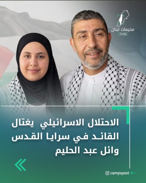 الاحتلال يغتال القيادي وائل عبد الحليم وابنته