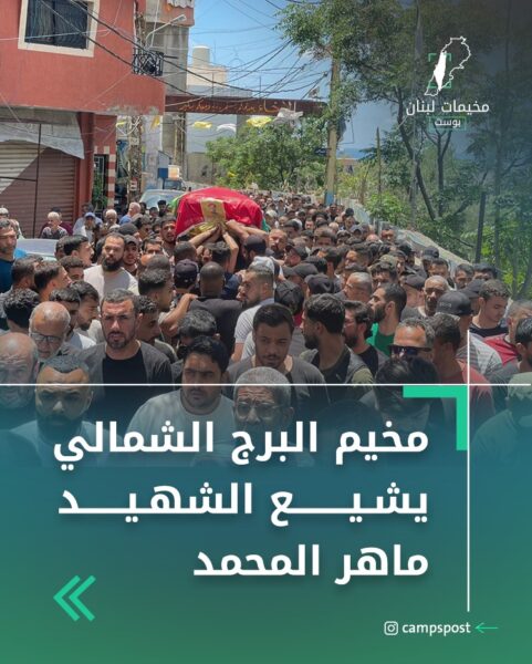 مخيم البرج الشمالي يشيع الشهيد ماهر المحمد
