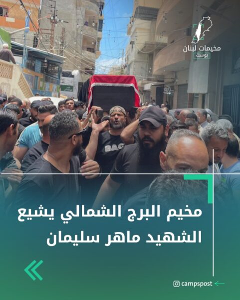 مخيم البرج الشمالي يشيع الشهيد ماهر سليمان