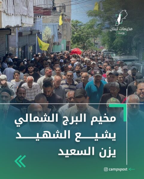 مخيم البرج الشمالي يشيع الشهيد يزن السعيد