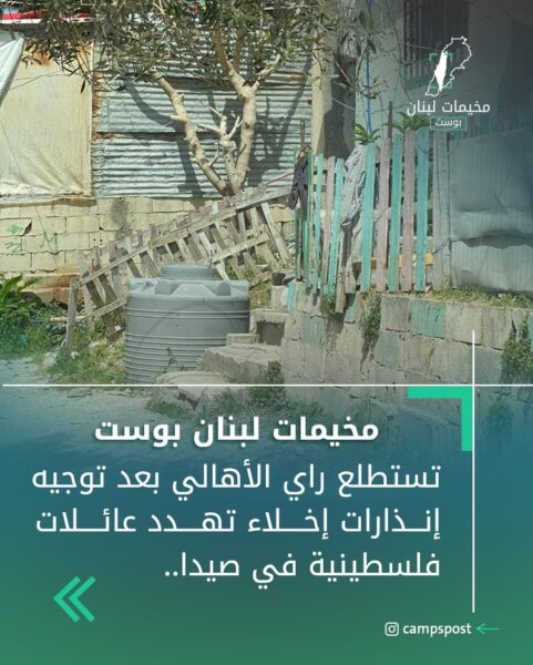 إنذارات إخلاء تهدد عائلات فلسطينية في صيدا… ومخاوف من التشرّد بلا بدائل سكنية