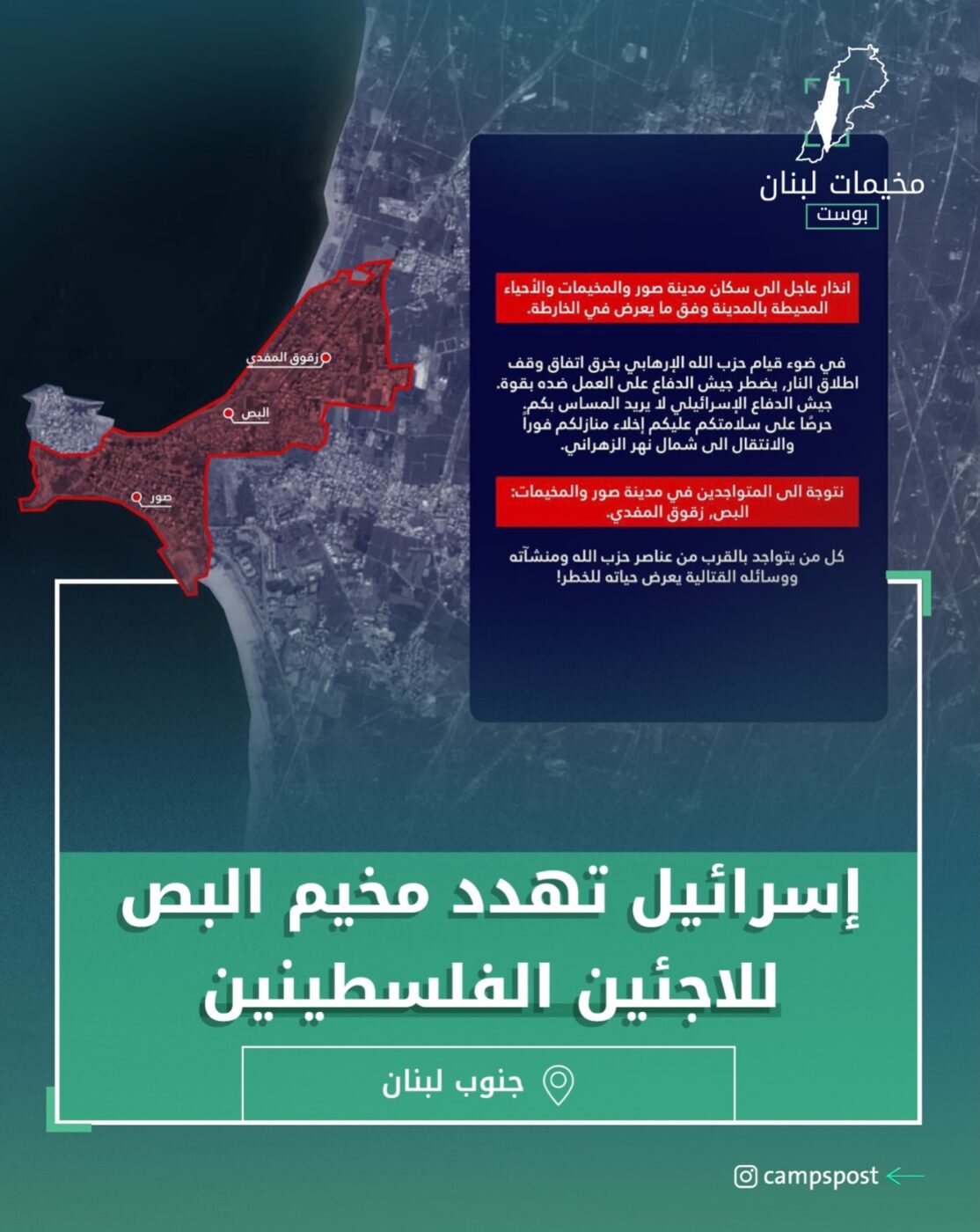 أصدرت اسرائيل بلاغاً تهدد فيه سكان مخيم البص ومدينة صور