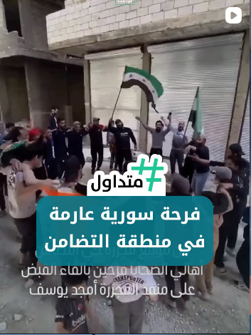 فرحة سورية عارمة في منطقة التضامن