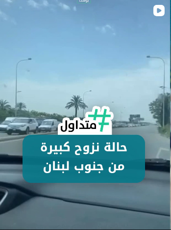 حالة نزوح كبيرة من جنوب لبنان