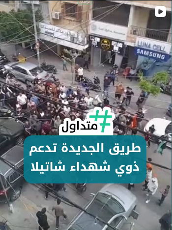 طريق الجديدة تدعم ذوي شهداء شاتيلا