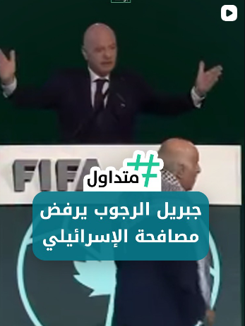 جبريل الرجوب يرفض مصافحة الإسرائيلي