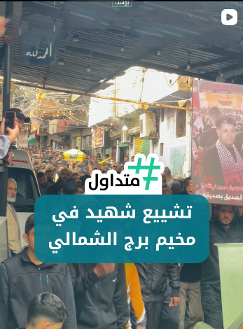تشيع شهيد في مخيم برج الشمالي