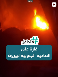 غارة على الضاحية الجنوبية