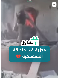 مجزرة في منطقة السكسكية