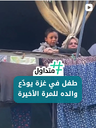 طفل في غزة يودع والده للمرة الأخيرة