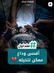 أقسى وداع ممكن تتخيله