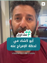 ابو كشك في لحظة الإفراج عنه