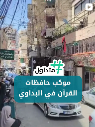 موكب حافظات القرآن في البداوي
