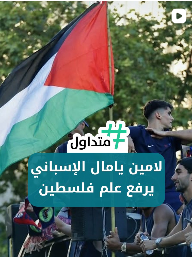 لامين يامال الأسباني يرفع علم فلسطين