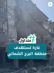 غارة تسهدف منطقة برج الشمالي