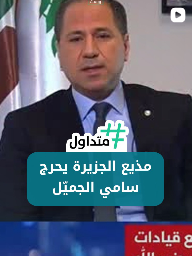 مذيع الجزيرة يحرج سامي الجميل