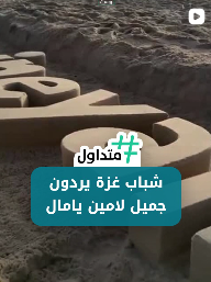 شباب غزة يردون الجميل لامين يامل