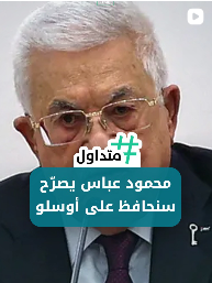 محمود عباس يصرح سنحافظ على أوسلو