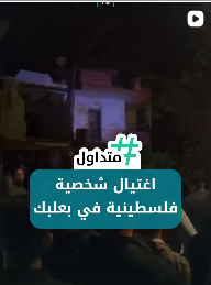 اغتيال شخصية فلسطينية في بعلبك