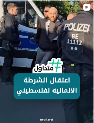 اعتقال الشرطة الالمانية لفلسطيني
