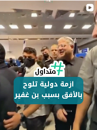ازمة دولية تلوح بالأفق بسبب بن غفير