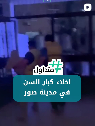 إخلاء كبار السن من صور