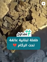 طفلة لبنانية عالفة تحت الركام