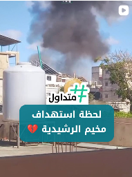 لحظة إستهداف مخيم الرشيدية