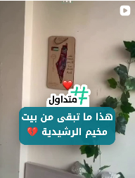 هذا ما تبقى من بيت  مخيم الرشيدية