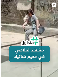 مشاهد لملاهي في مخيم شاتيلا