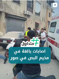 اصابات بالغة في مخيم البص
