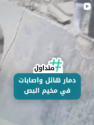 دمار هائل وإصابات في مخيم البص