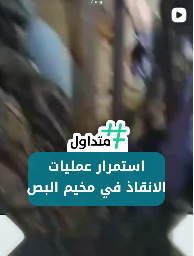 استمرار عمليات الإنقاذ في البص